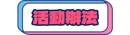 活動辦法
