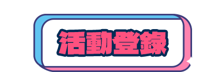 活動登錄