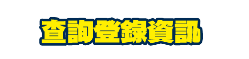 查詢登錄資訊